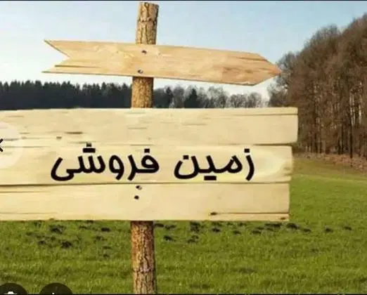 زمین شهرک اندیشه