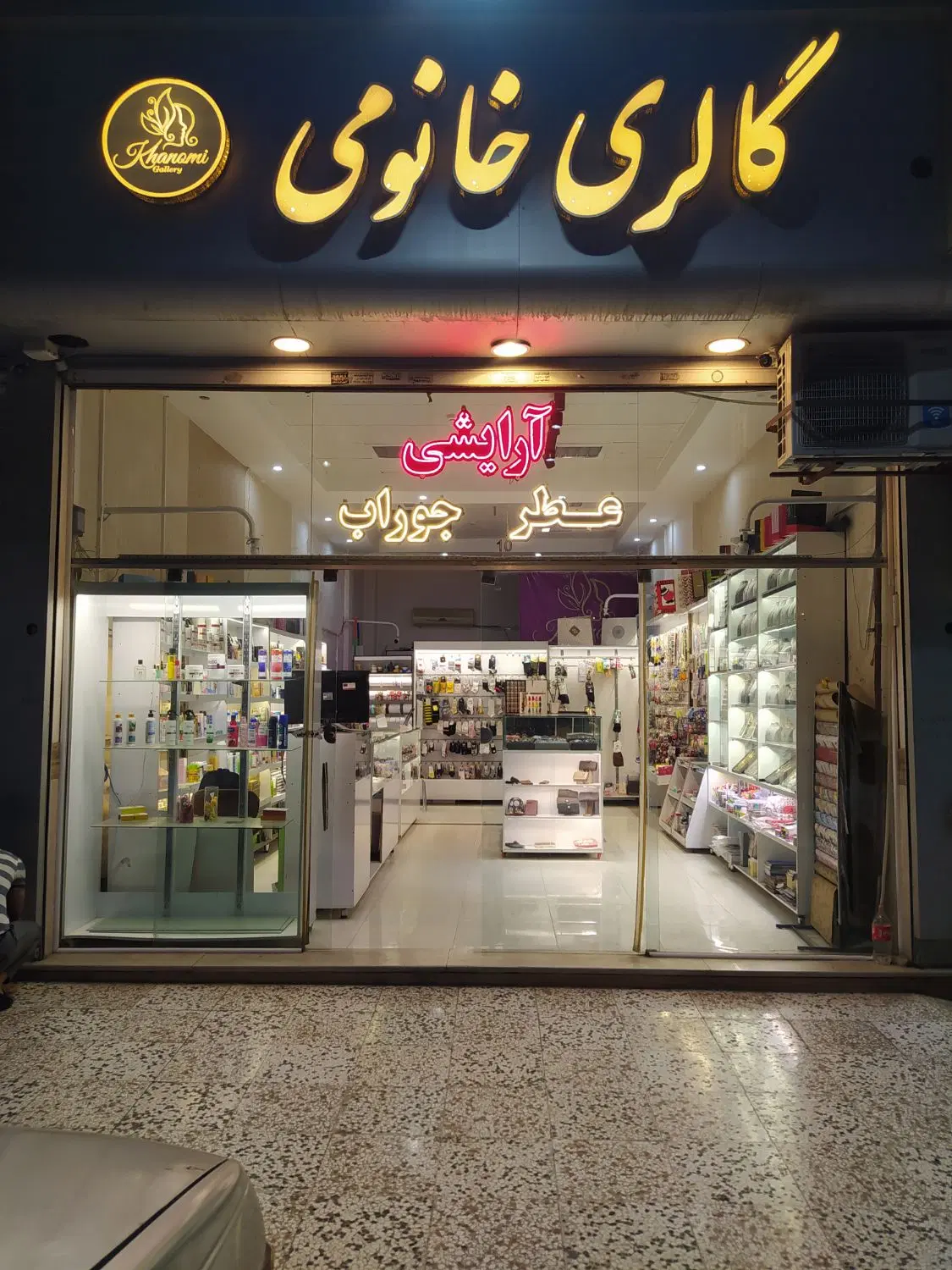 واگذاری مغازه لوازم آرایشی