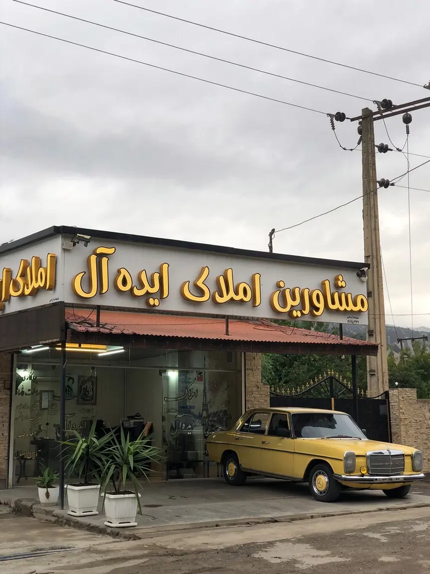 املاک ایده‌آل (بنز زرد کجور) خرید، فروش، پیمانکاری