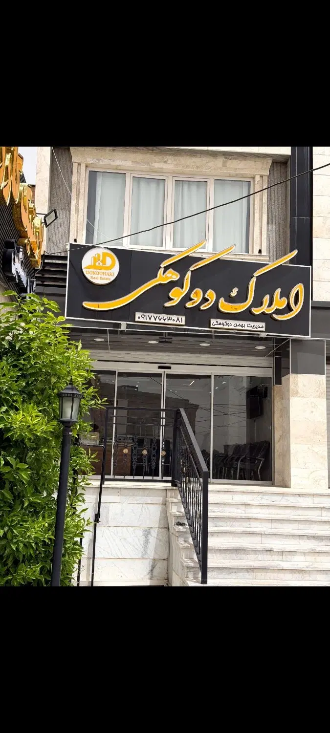فروش زمین مسکونی دوکوهک