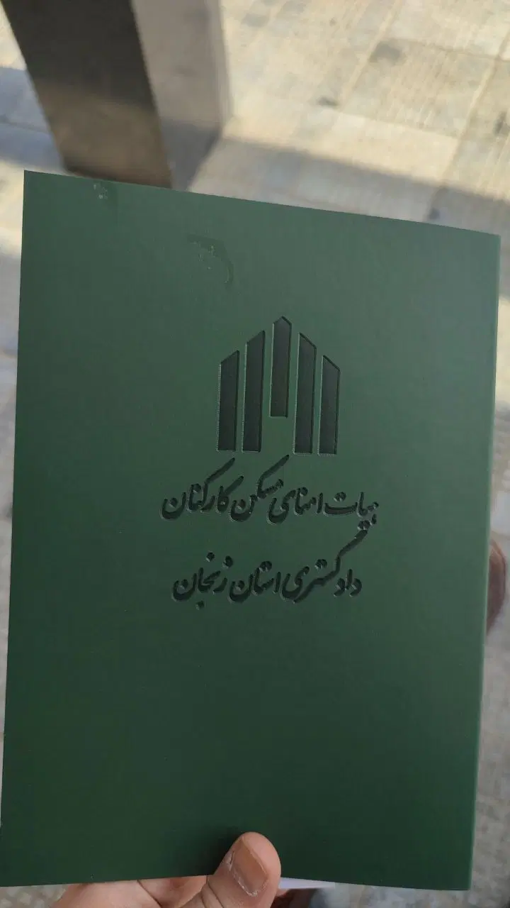 فیش زمین چورناب (دادگستری )