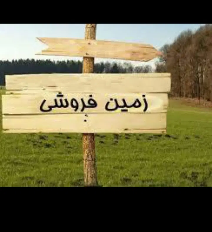 زمین  جنوبی سند دار