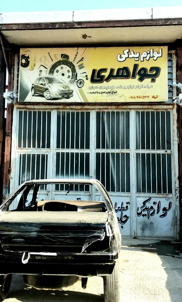 مغازه مزاحم مشاغل