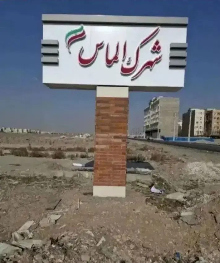 زمین شهرک الماس