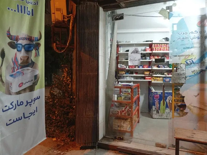 واگذاری سوپر مارکت
