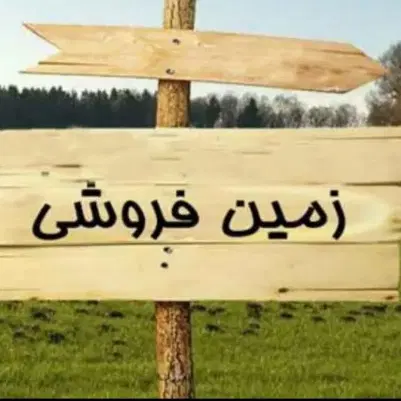 یک قطعه زمین