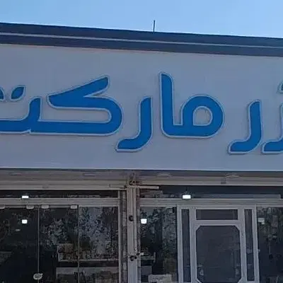 فروش مغازه 80 متری