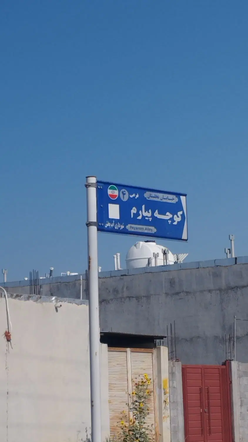 فروش زمین ابپخش