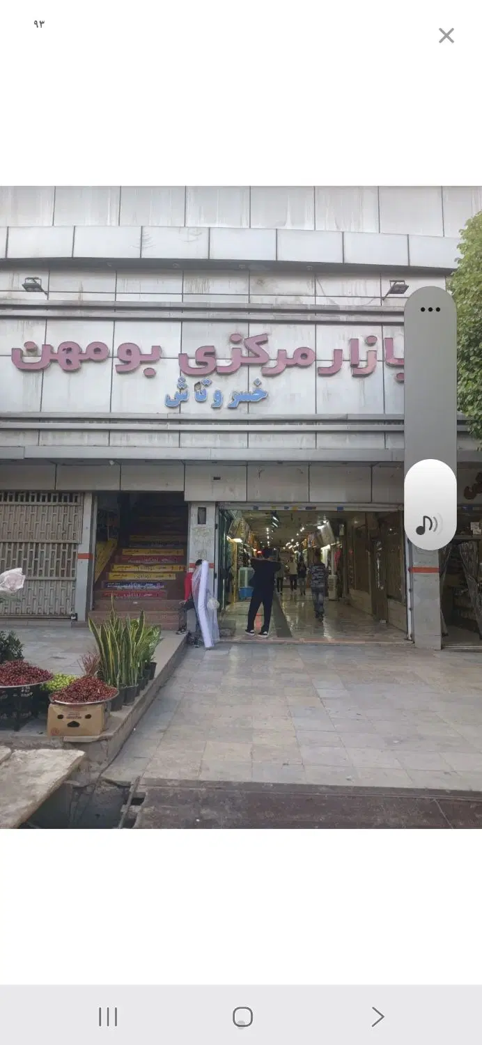 مغازه فروشی پاساژ خسروتاش بومهن