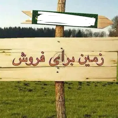 زمینی در دیزج  آباد _قیمت توافقی