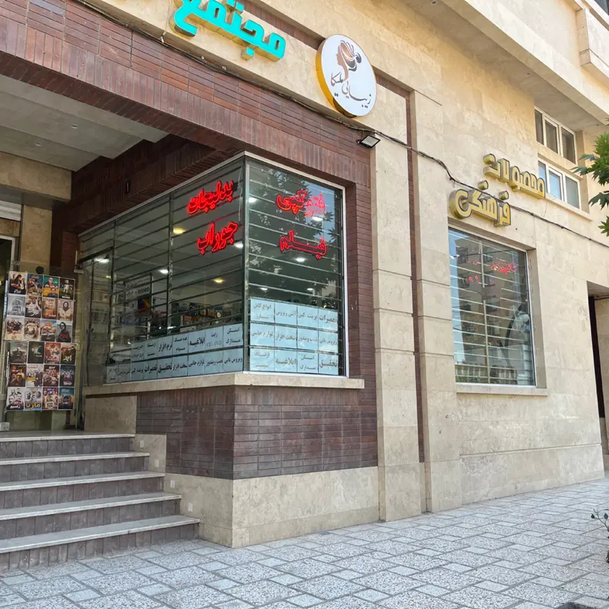 مغازه محمدیه ۵ اداری تجاری