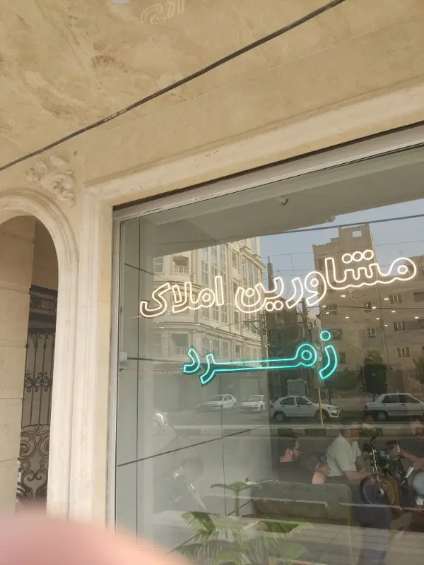 ۱۰۳متر دو واحدی کلید نخورده سنددار غرق نور
