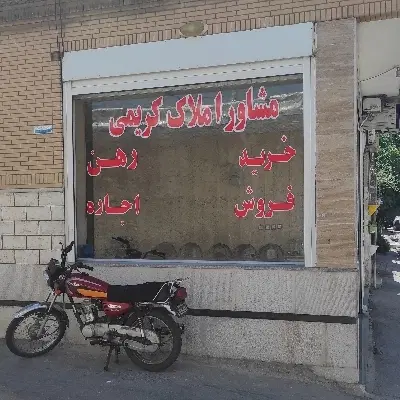 مشاور املاک کریمی