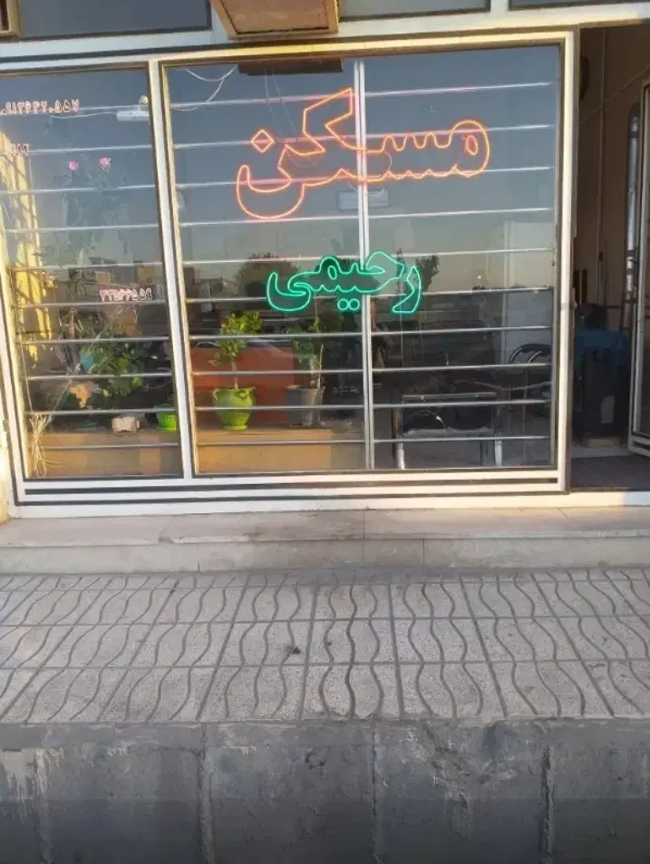 فروش واحد نانوایان کوی خرداد