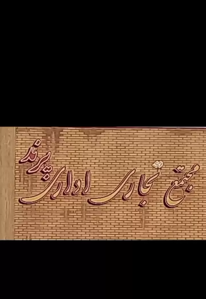 فروش مجتمع تجاری ،اداری (شهید کشوری)