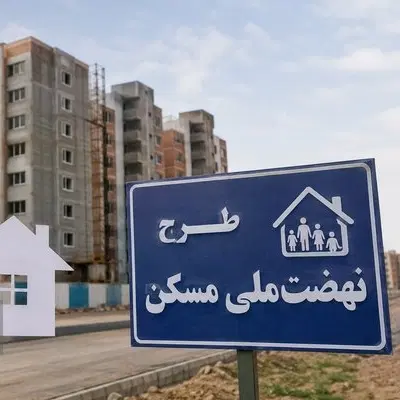 مسکن ملی ۵۶۰ هکتاری