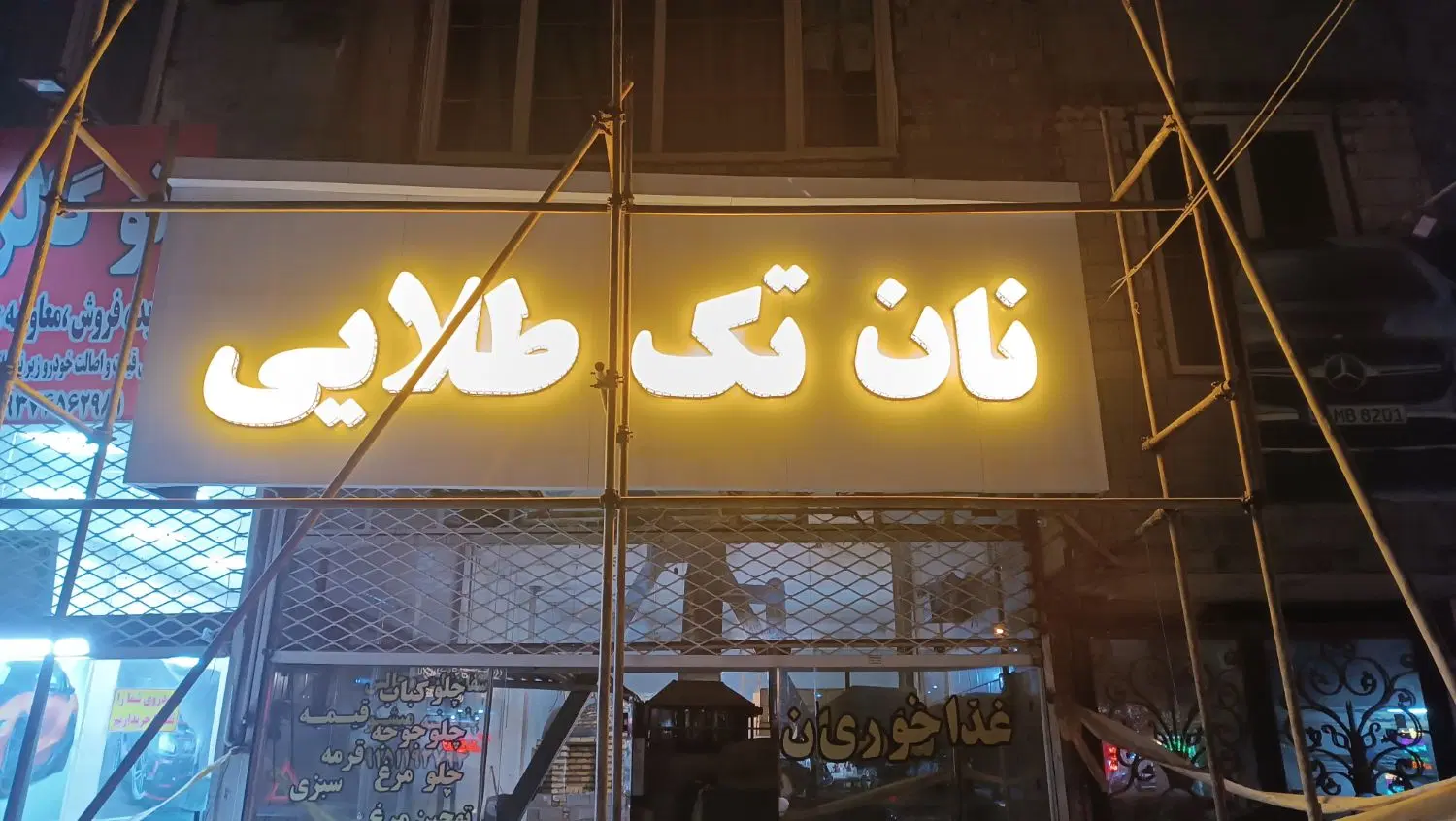 واگذاری نانوایی با کلیه تجهیزات