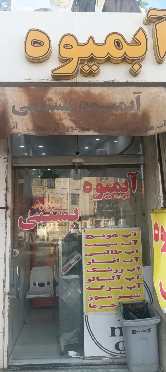 واگذاری آبمیوه بستنی