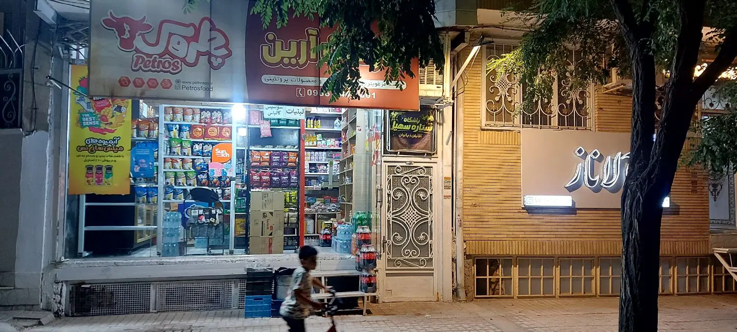 واگذاری سوپر مارکت.