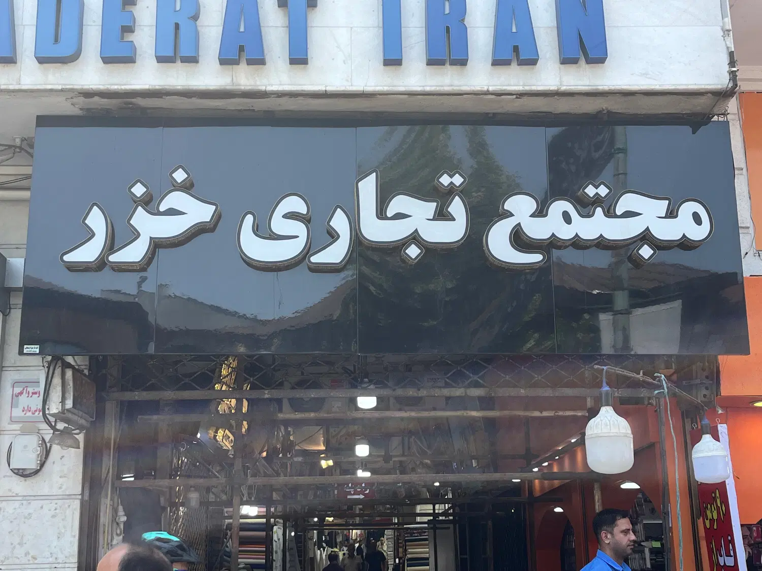 فروش سرقفل مغازه در پاساژ خزر