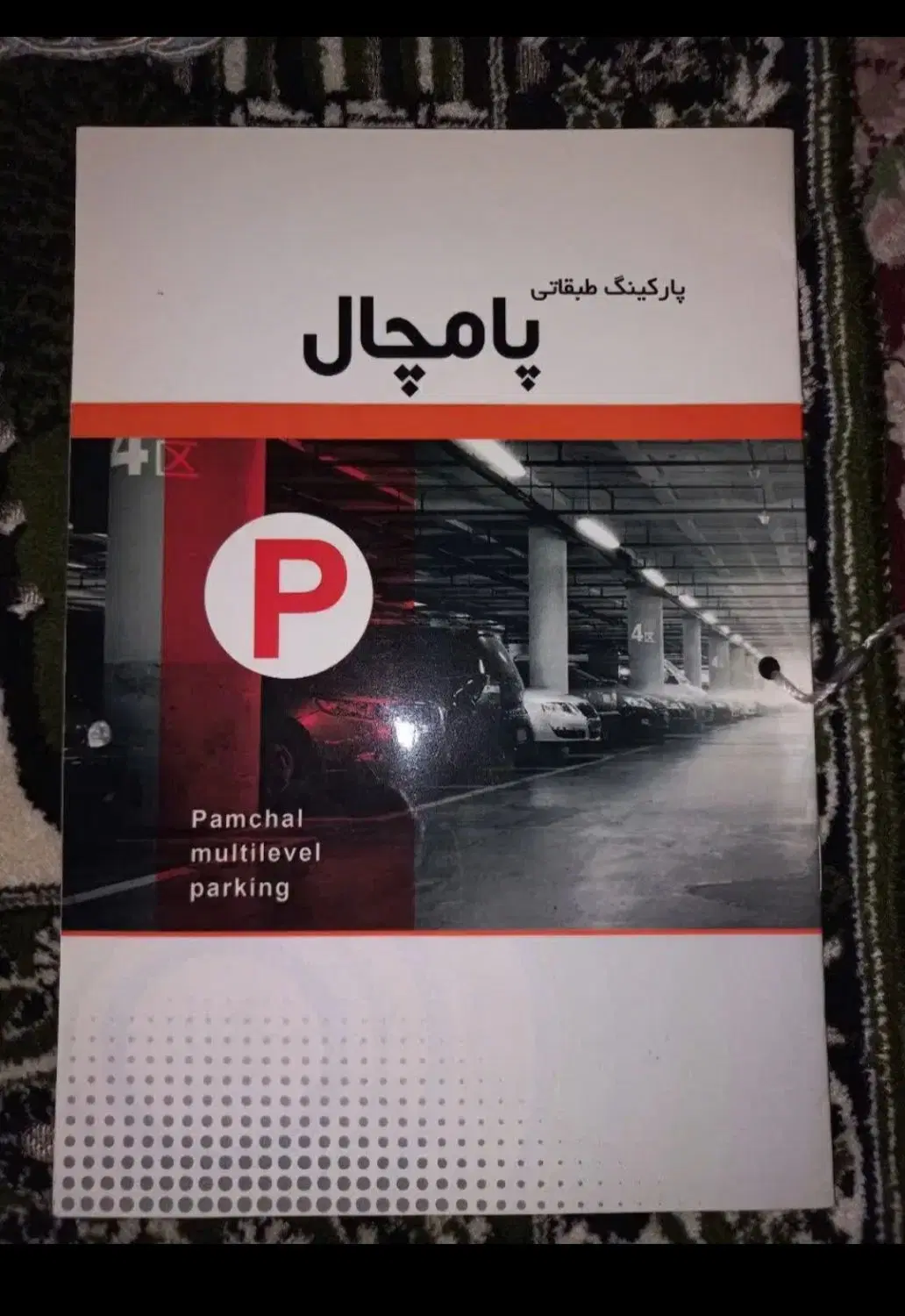 پارکینگ طبقاتی پامچال