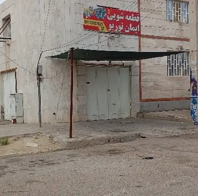 فروش فوری یک مغازه در شهرک صنعتی