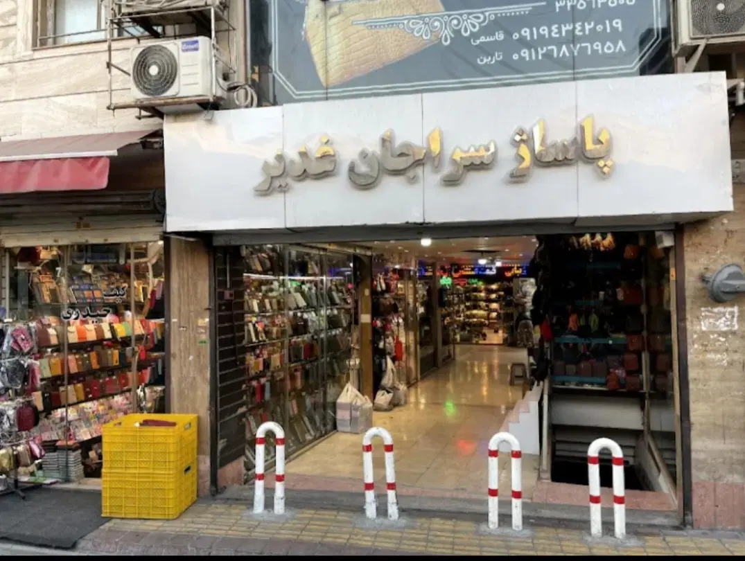 اجاره مغازه ۲۰ متری پاساژ غدیر  صنف سراجان