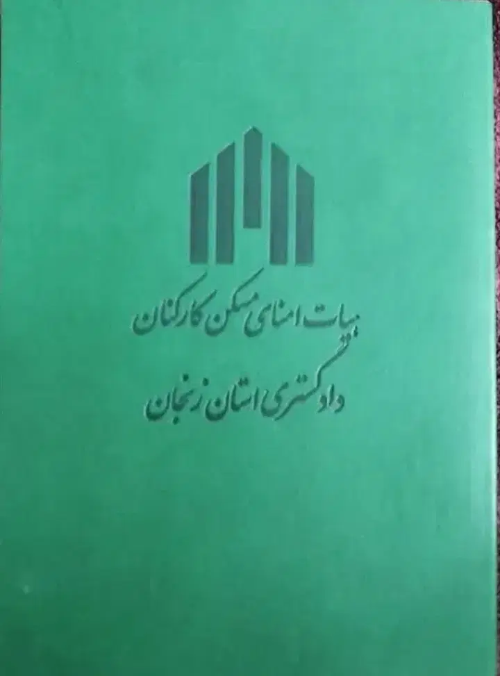 زمین دادگستری