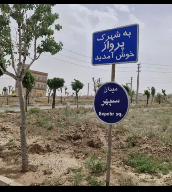 فروش زمین 250 متری شهرک پرواز (هوانیروز)