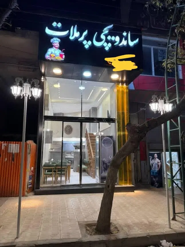 واگذاری ساندویچی پرملات با کلیه تجهیزات