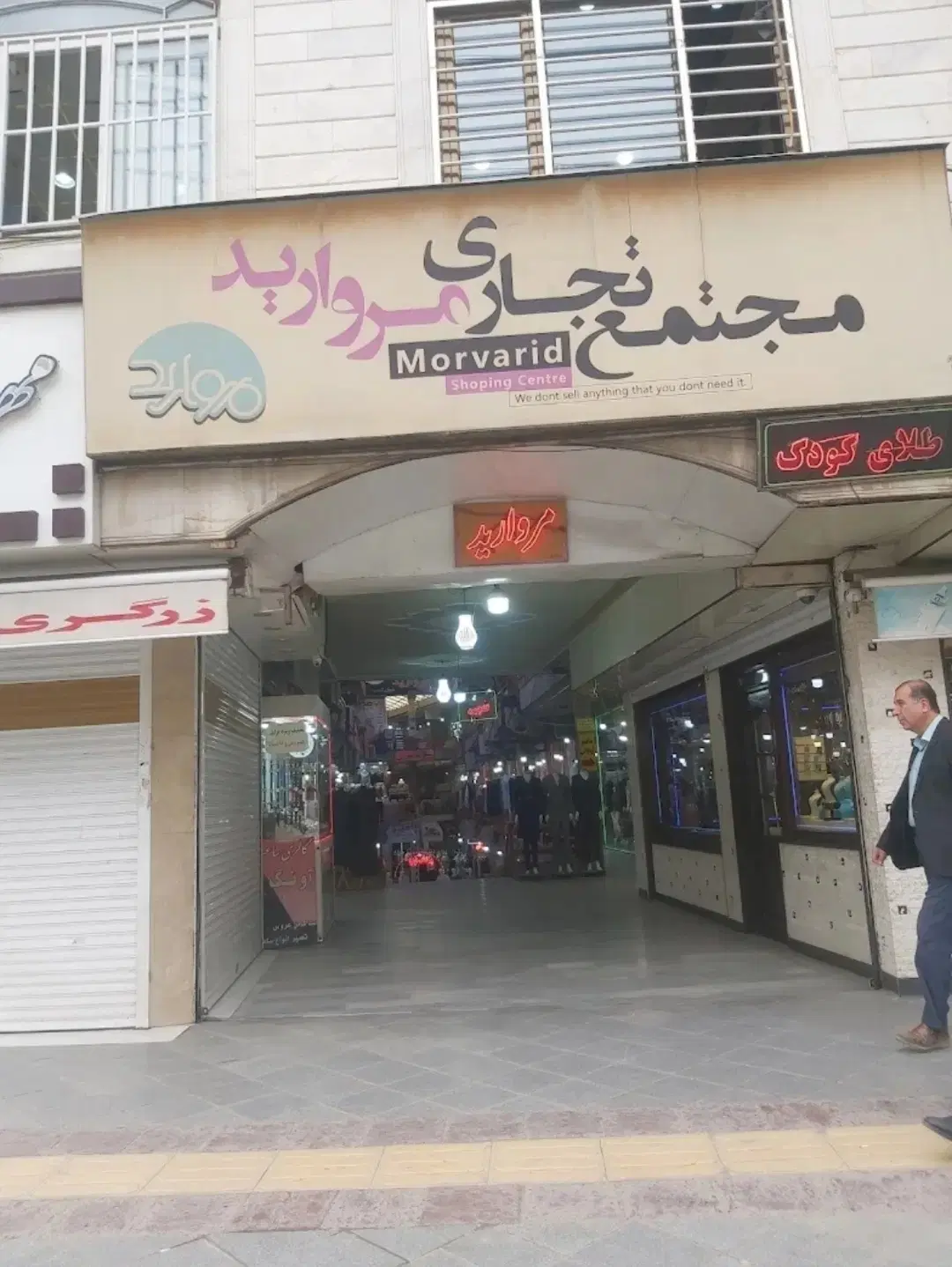 فروش مغازه در پاساژ مروارید