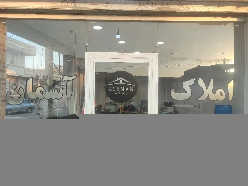 فروش منزل همکف علی آباد
