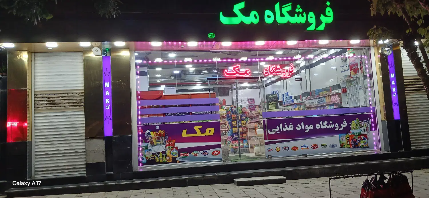 وا گذرای فروشگاه مواد غذایی