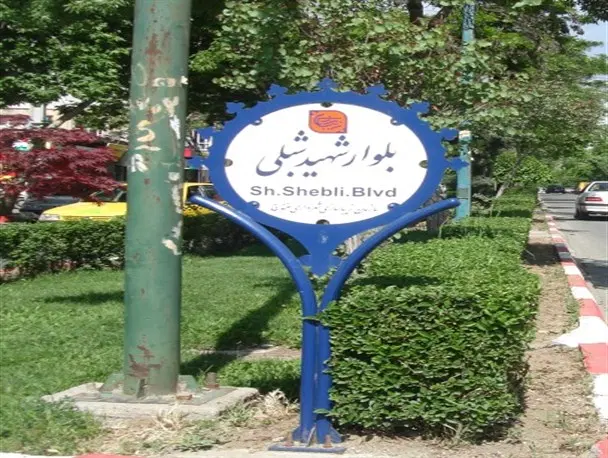 اجاره عبور مجزا بلوار شبلی