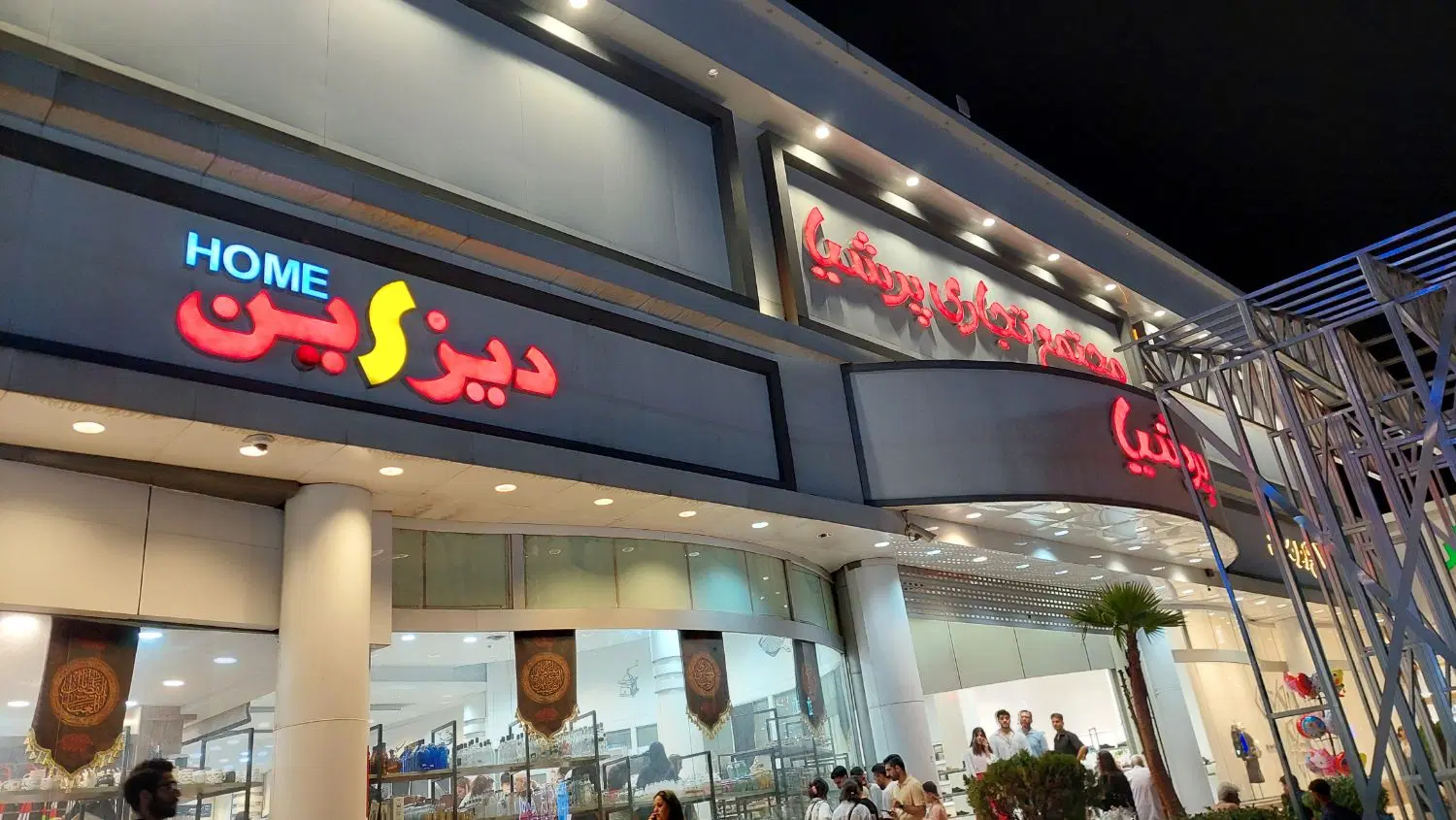 مجتنع تجاری تفریحی پرشیا