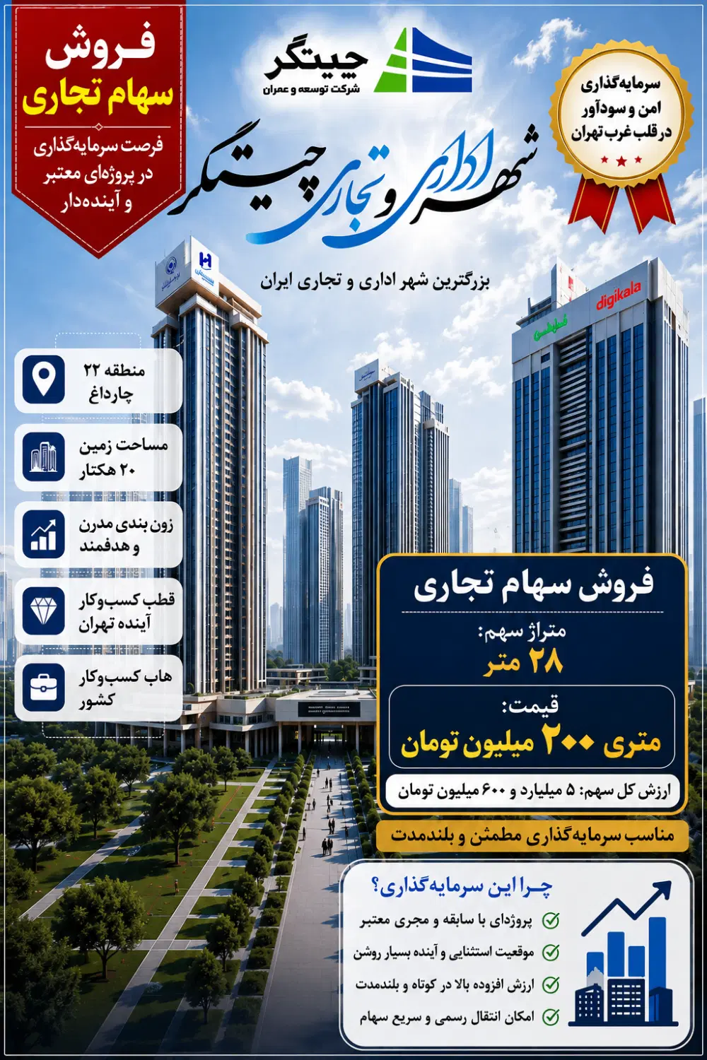 فروش سهام تجاری چیتگر ۲۸ متر منطقه ۲۲
