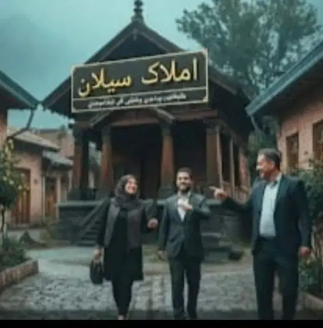 املاک سیلان