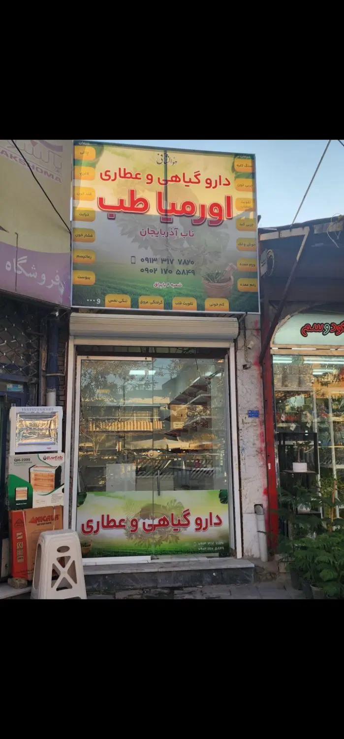 واگذاری مغازه د عطاری داروگیاهی