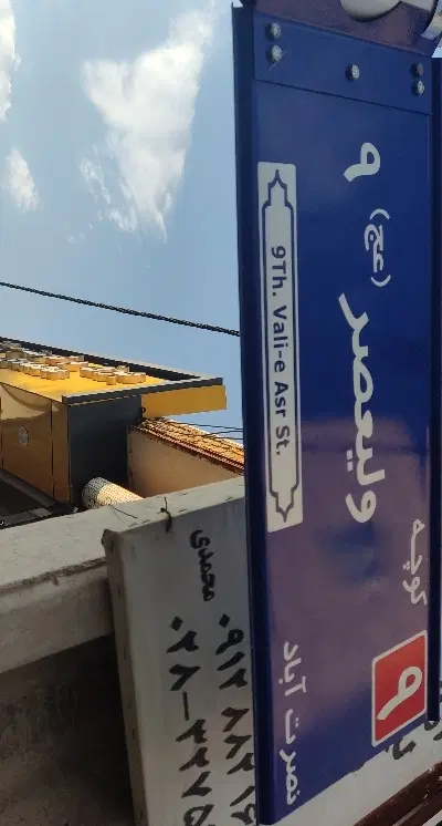 خانه170متری نصرت آباد