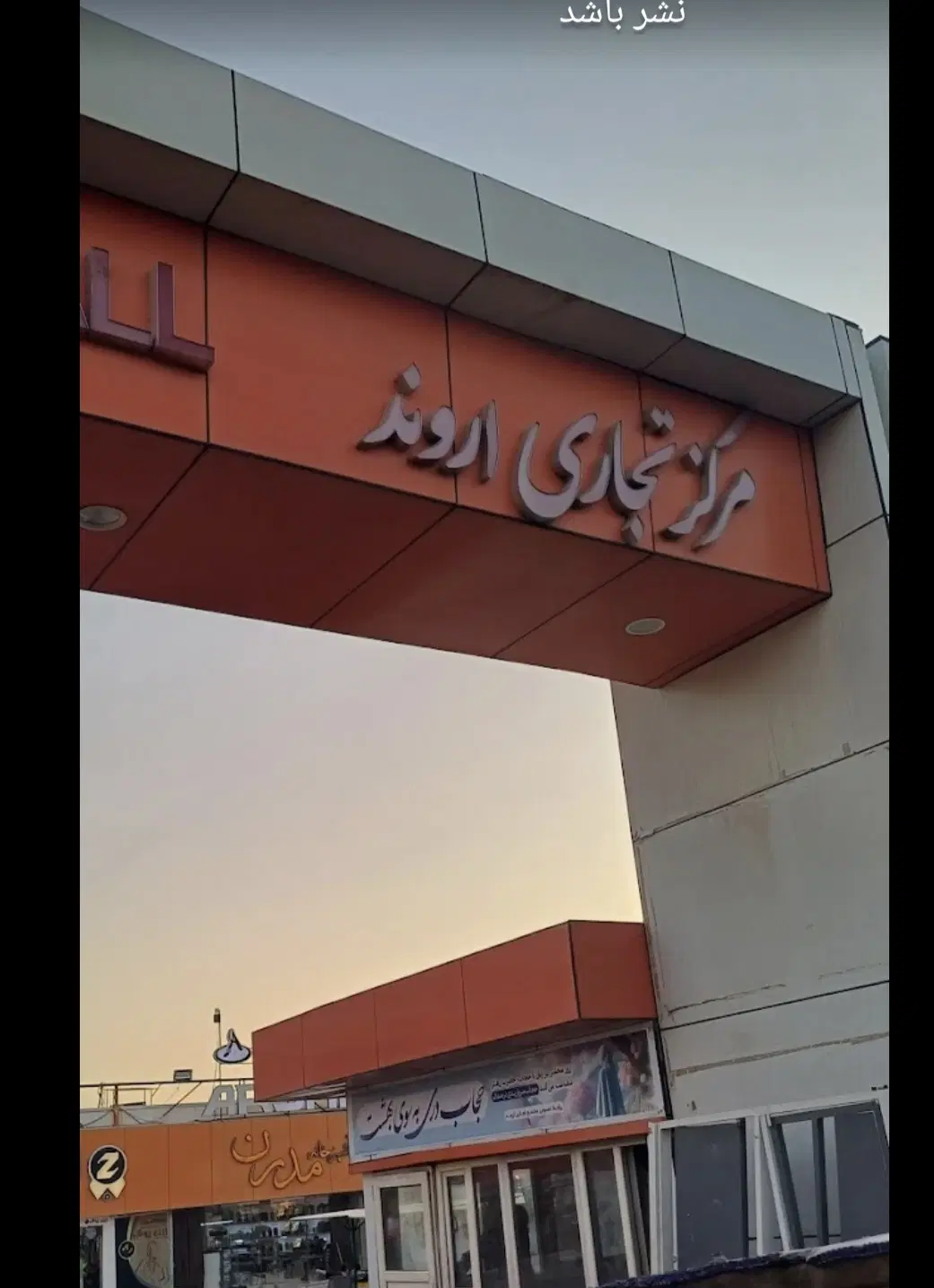 فروش غرفه ۱۴ متری در مجتمع تجاری اروند خرمشهر