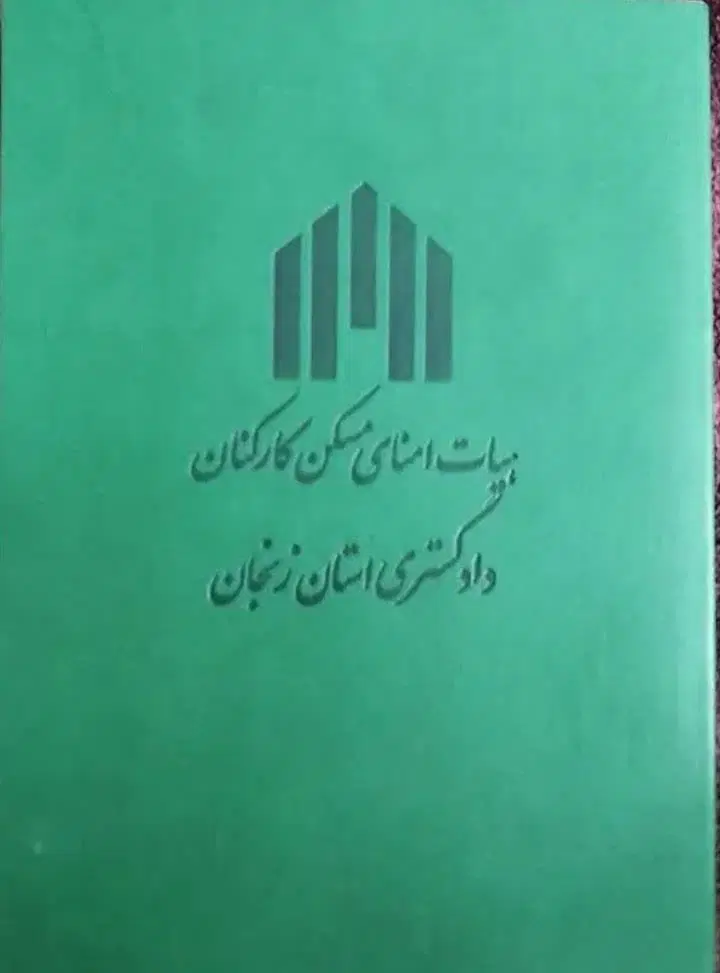 فیش زمین دادگستری