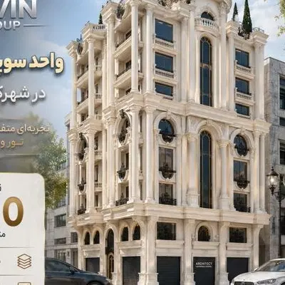 پیش فروش واحد سوپر لوکس در شهرک کشاورزی