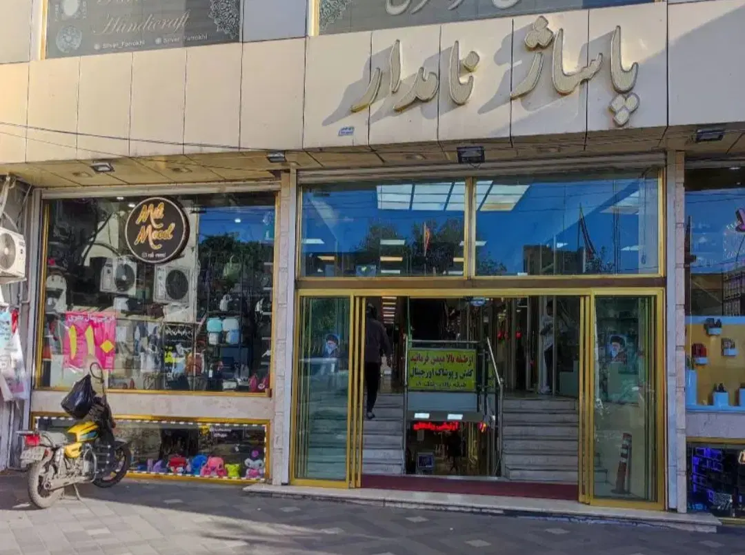 مغازه در پاساژ نامدار ، روبروی ستاره باران