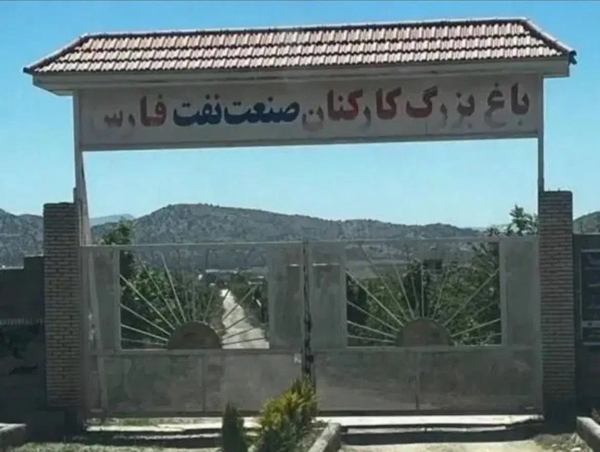 باغشهر دالین مجموعه باغات صنعت نفت