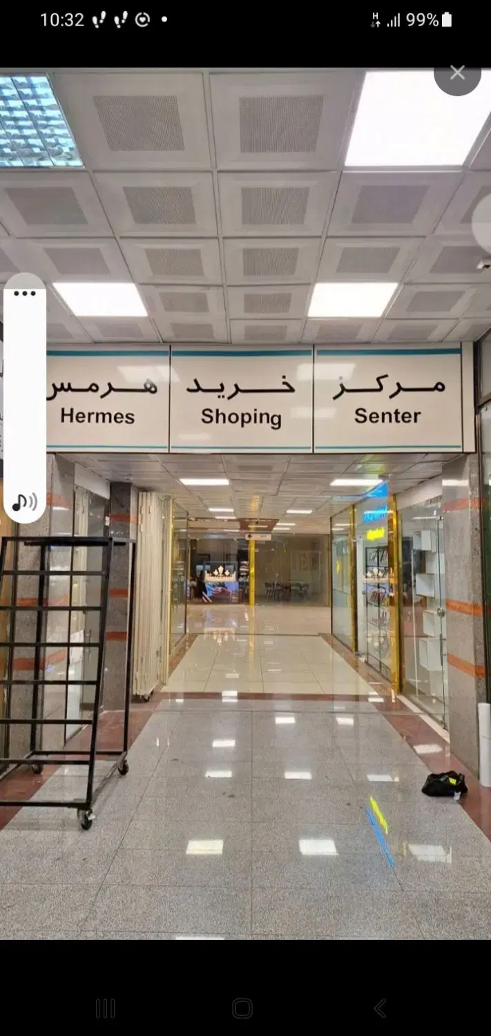 اجاره ی مغازه متروی آبرسان مجتمع هرمس