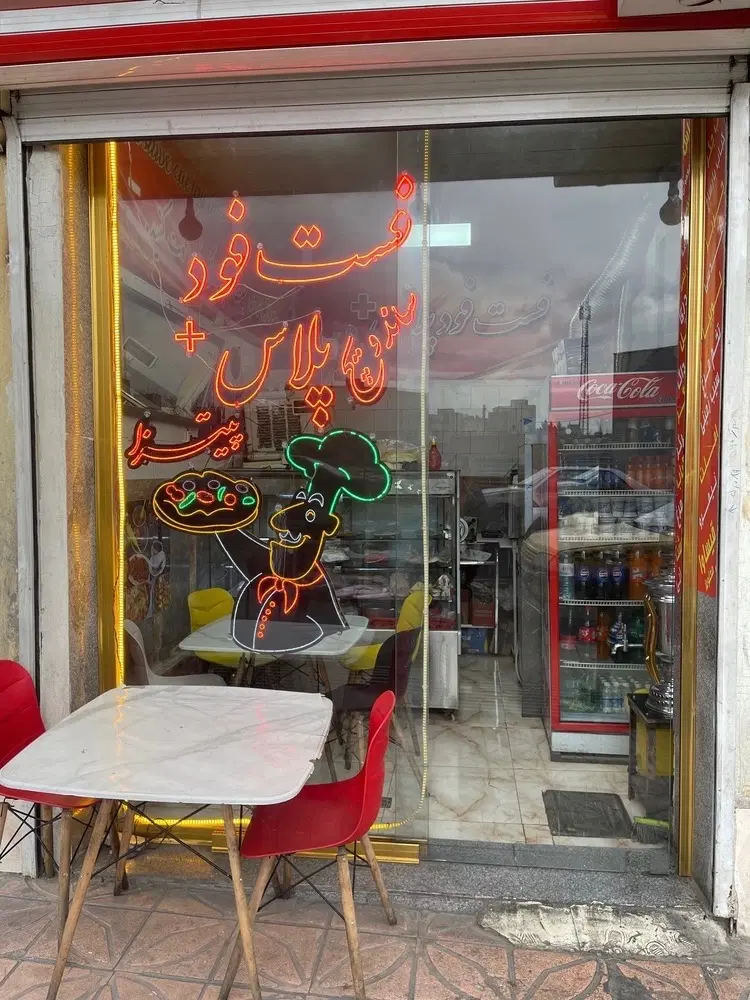 واگذاری مغازه فست فود