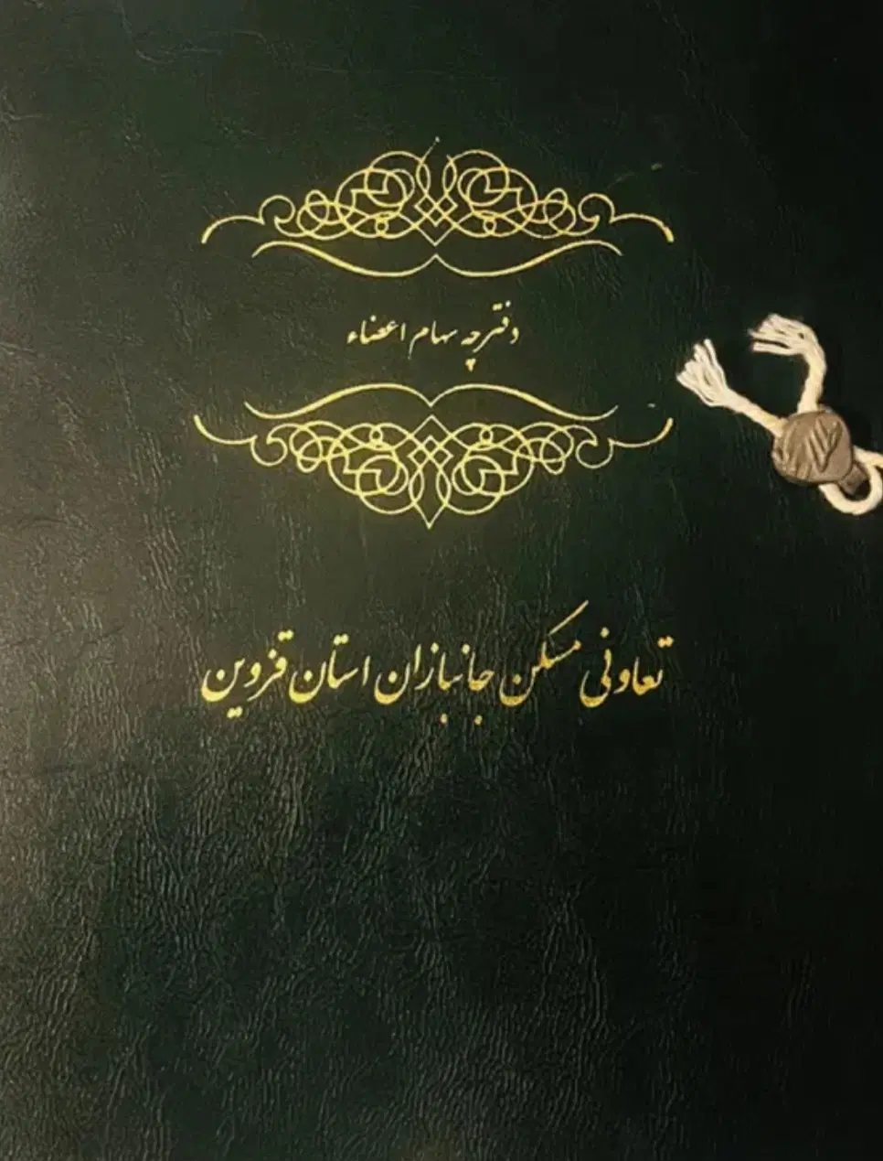 زمین جانبازان قزوین فدک