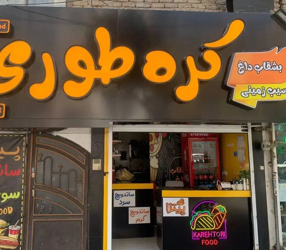 رهن کامل مغازه با واحد ۷۵ متری پشت _ نهضت