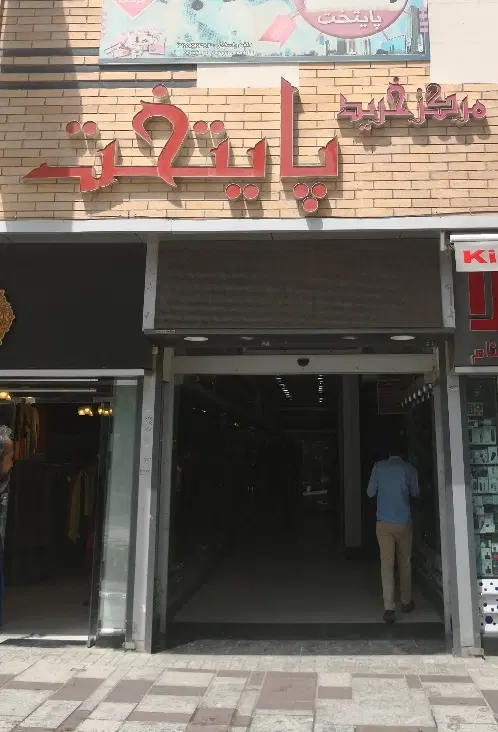 مغازه تجاری ، پیاده راه بوعلی ، مرکز خرید پایتخت