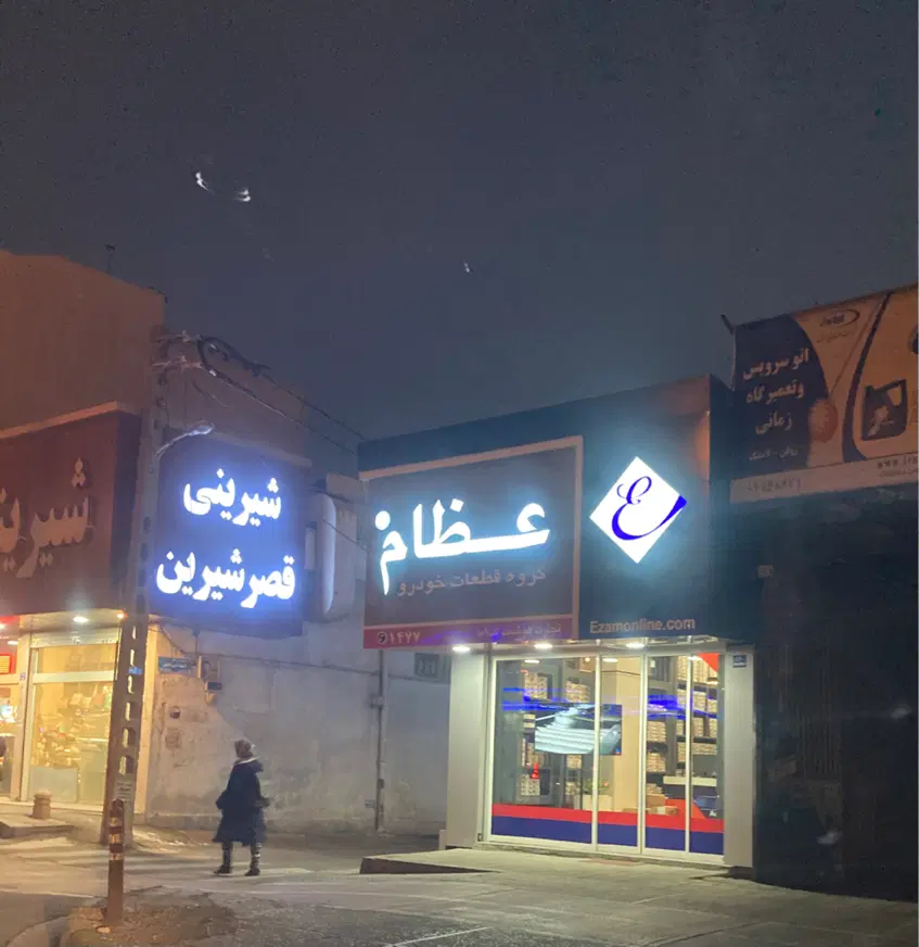 مغازه ۹۰متری بر ازادی لوازم یدکی
